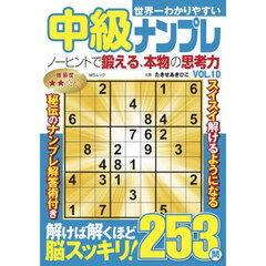 世界一わかりやすい中級ナンプレ　ＶＯＬ．１０