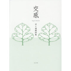 交感　田口瑞穂詩集