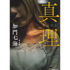 真理　長編ホラー　新装版