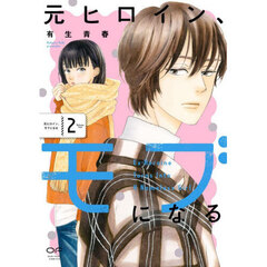 元ヒロイン、モブになる　２