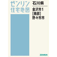 石川県　金沢市　１　南部　野々市市