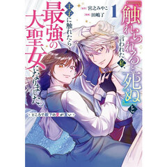 『触れられると死ぬ』と言われた私、王子に触れたら最強の大聖女になりました。ところで殿下の愛が重い　１