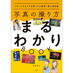 写真の撮り方まるわかりＢＯＯＫ　ミラーレスカメラを買ったら最初に読む教科書