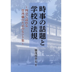 時事の話題と学校の法規　四分で読める管理職のためのヒント集
