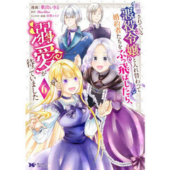 断罪されている悪役令嬢と入れ替わって　６