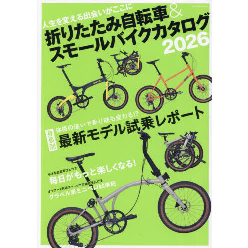 折りたたみ自転車＆スモールバイクカタログ 2026 人生を変える