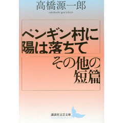 ペンギン村に陽は落ちて　その他の短篇