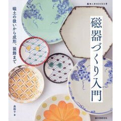 磁器づくり入門　磁土の扱いから成形、装飾まで