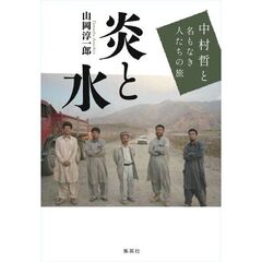 炎と水 中村哲と名もなき人たちの旅
