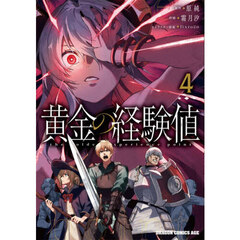 黄金の経験値　４