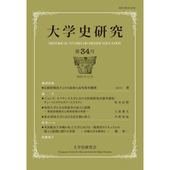 大学史研究　第３４号（２０２５年１２月）