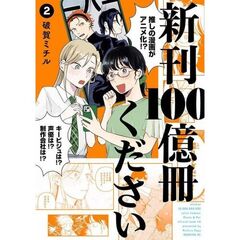 新刊１００億冊ください　２