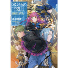 本好きの下剋上 ハンネローレの貴族院五年生 3