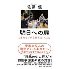明日への扉　君たちだから伝えたいこと