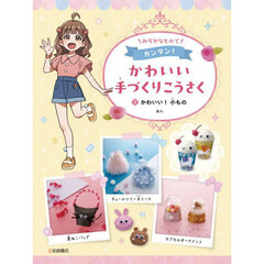 みぢかなものでカンタン！かわいい手づくりこうさく　１　かわいい！小もの