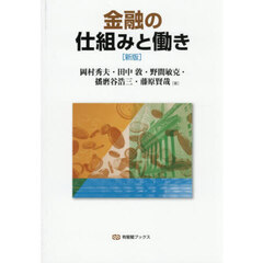 金融の仕組みと働き　新版