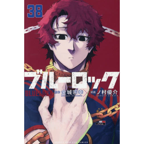 ブルーロック 漫画 1巻～22巻 未開封あり 講談社（kodansha） ブルーロック 1〜38巻 全巻セット 全巻新品 : 奈良