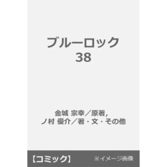 ブルーロック 38