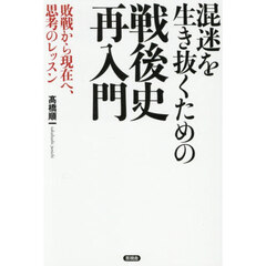 混迷を生き抜くための戦後史再入門　敗戦から現在へ、思考のレッスン