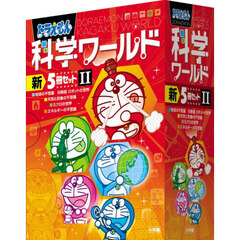 ドラえもん科学ワールド 新5冊セット 2