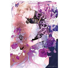 ヤンデレ溺愛確定ルート！？