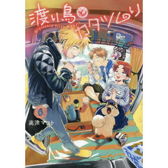 渡り鳥とカタツムリ　６巻