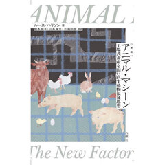 アニマル・マシーン