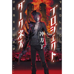 プロジェクト・ダークネス