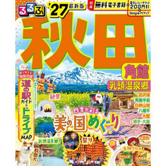 るるぶ秋田 角館 乳頭温泉郷'27