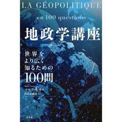地政学講座　世界をより広く知るための１００問