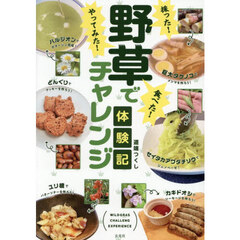 採った！食べた！やってみた！野草でチャレンジ体験記