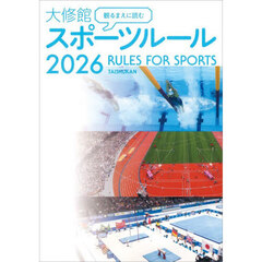 観るまえに読む大修館スポーツルール　２０２６