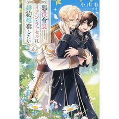 悪役令息イアン・ラッセルは婚約破棄したい　２