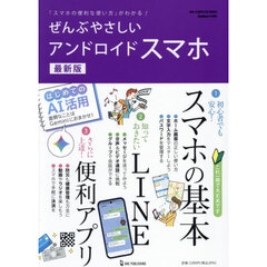 ぜんぶやさしいアンドロイドスマホ　「スマホの便利な使い方」がわかる！　最新版