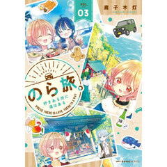 のら旅。好きある所に道はある　０３