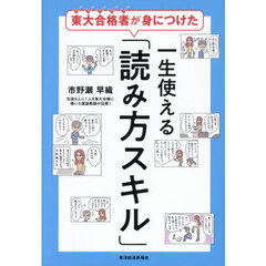 東大合格者が身につけた一生使える「読み方スキル」