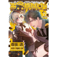 お金がないっ 19