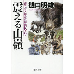 南アルプス山岳救助隊K-9 震える山嶺