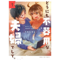 どうにも不器用な夫婦でして。　１