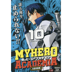 僕のヒーローアカデミア 10