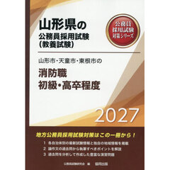 ’２７　山形市・天童市・東根　消防職初級