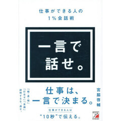 一言で話せ。　仕事ができる人の１％会話術