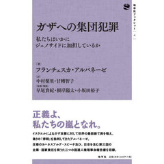 ガザへの集団犯罪　私たちはいかにジェノサイドに加担しているか