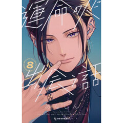 運命の人に出会う話 8