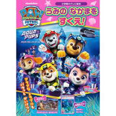 パウ・パトロールアクアパウ・パトロールうみのなかまをすくえ！