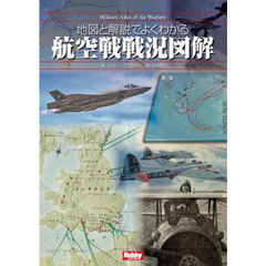 地図と解説でよくわかる航空戦戦況図解