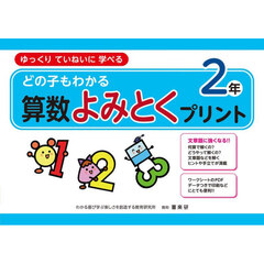 どの子もわかる算数よみとくプリント　ゆっくりていねいに学べる　２年