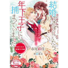 結婚できずにいたら、年下王子に捕まっていました　引きこもり新婚生活編