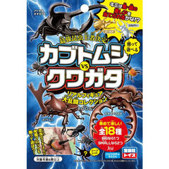 カブトムシＶＳクワガタリアルフィギュア大