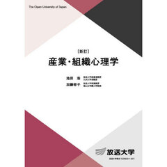 産業・組織心理学　新訂
